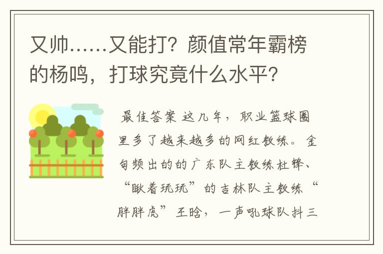 又帅……又能打?颜值常年霸榜的杨鸣,打球究竟什么水平?