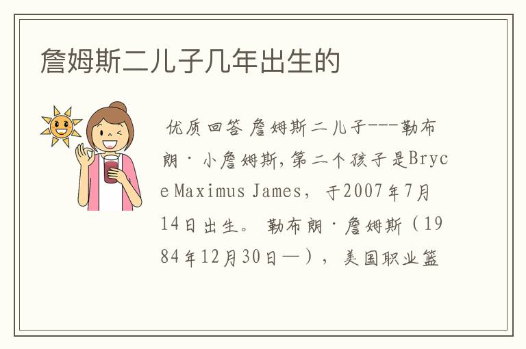 詹姆斯二儿子几年出生的