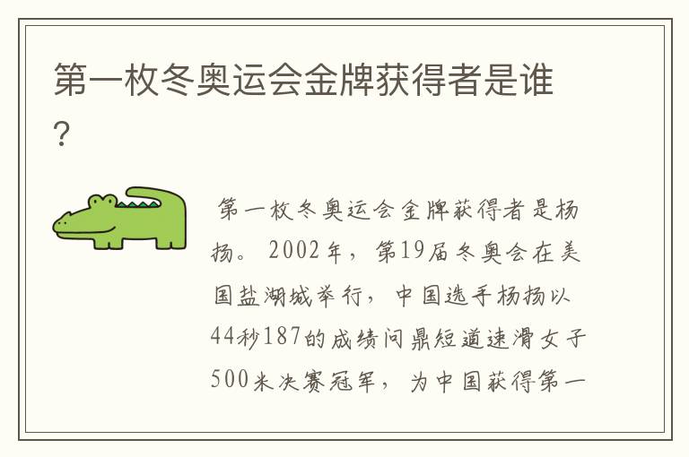 第一枚冬奥运会金牌获得者是谁?