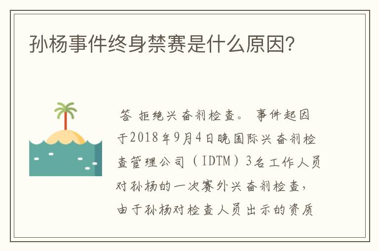 孙杨事件终身禁赛是什么原因?