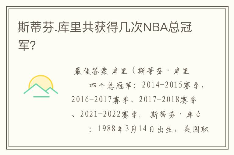 斯蒂芬.库里共获得几次NBA总冠军？
