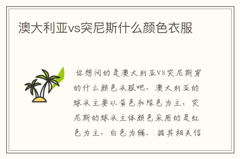 澳大利亚vs突尼斯什么颜色衣服