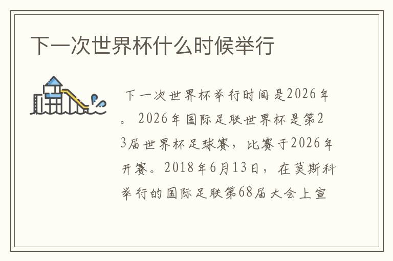下一次世界杯什么时候举行