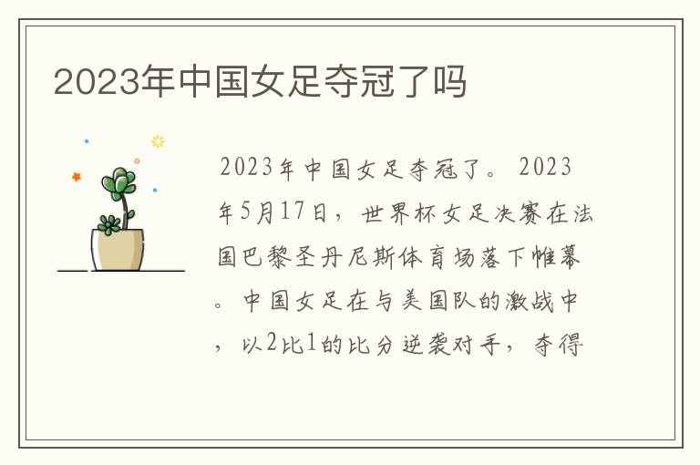 2023年中国女足夺冠了吗
