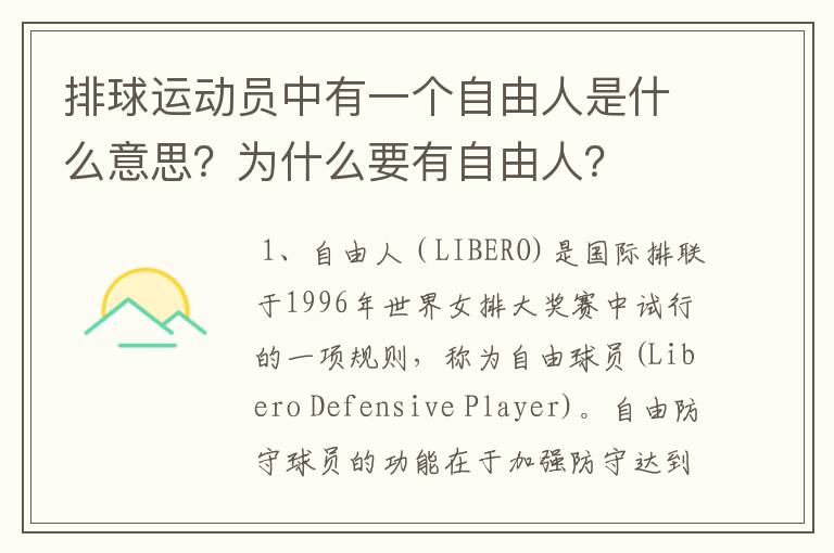 排球运动员中有一个自由人是什么意思?为什么要有自由人?