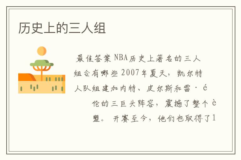 历史上的三人组
