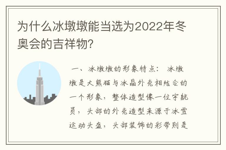 为什么冰墩墩能当选为2022年冬奥会的吉祥物?
