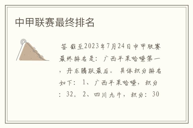 中甲联赛最终排名