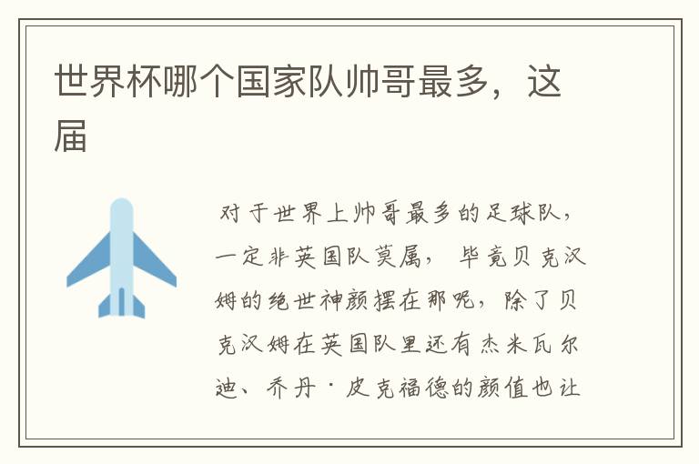 世界杯哪个国家队帅哥最多,这届