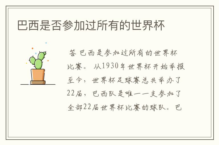 巴西是否参加过所有的世界杯