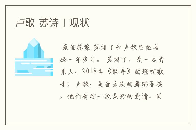 卢歌 苏诗丁现状
