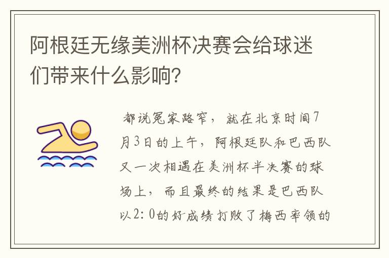 阿根廷无缘美洲杯决赛会给球迷们带来什么影响?
