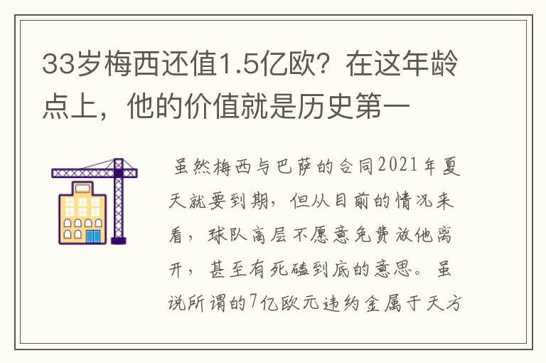 33岁梅西还值1.5亿欧?在这年龄点上,他的价值就是历史第一