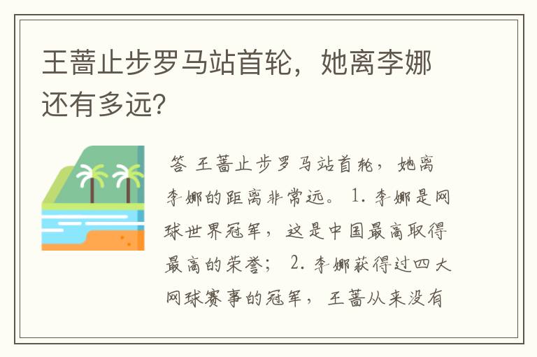 王蔷止步罗马站首轮,她离李娜还有多远?