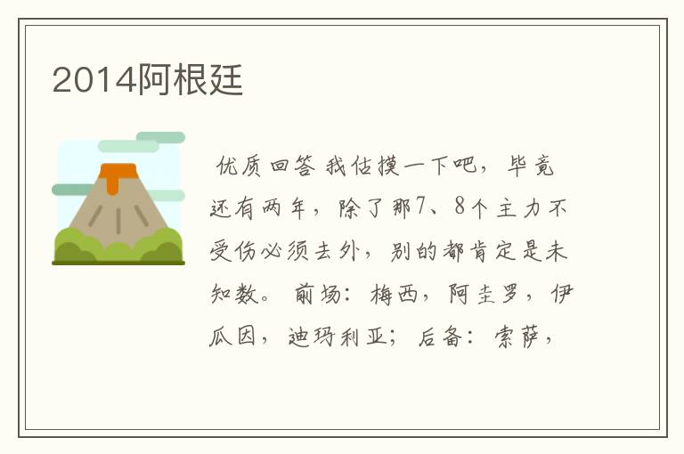2014阿根廷