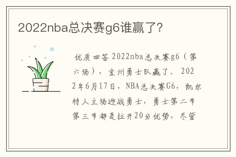 2022nba总决赛g6谁赢了?