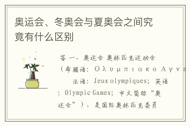 奥运会、冬奥会与夏奥会之间究竟有什么区别