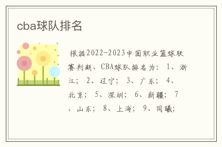 cba球队排名