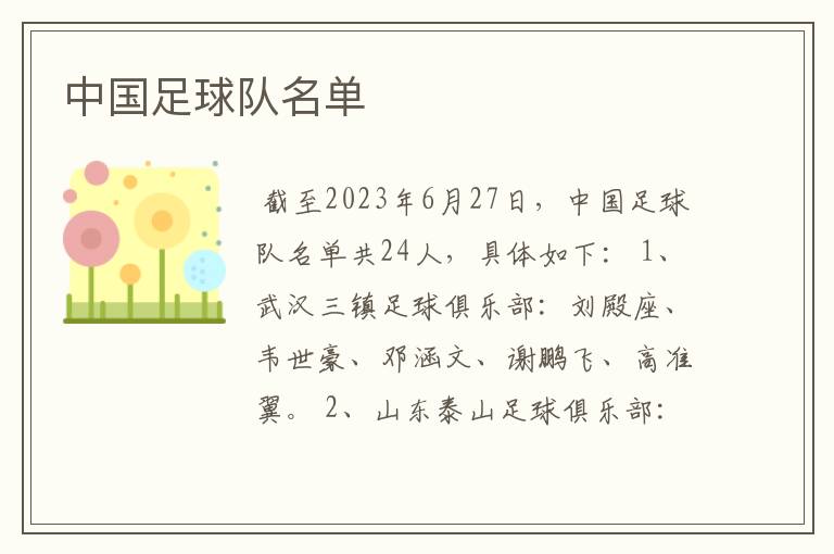 中国足球队名单