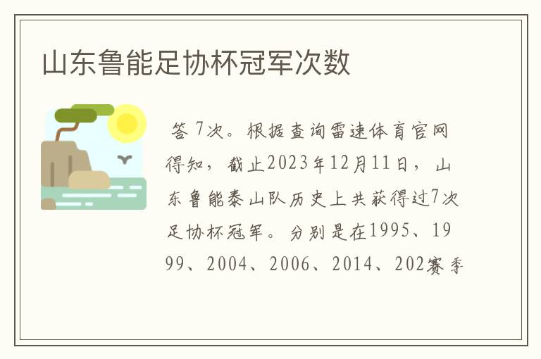 山东鲁能足协杯冠军次数