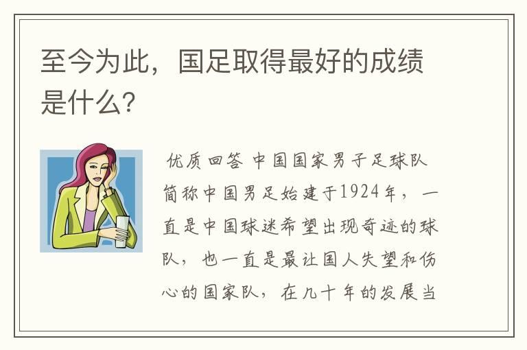 至今为此,国足取得最好的成绩是什么?