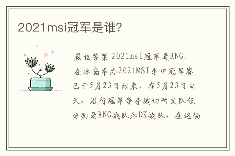 2021msi冠军是谁?