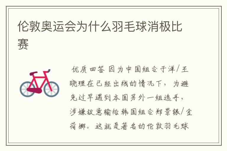 伦敦奥运会为什么羽毛球消极比赛