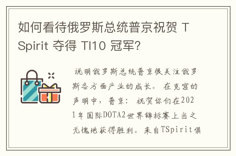 如何看待俄罗斯总统普京祝贺 TSpirit 夺得 TI10 冠军?