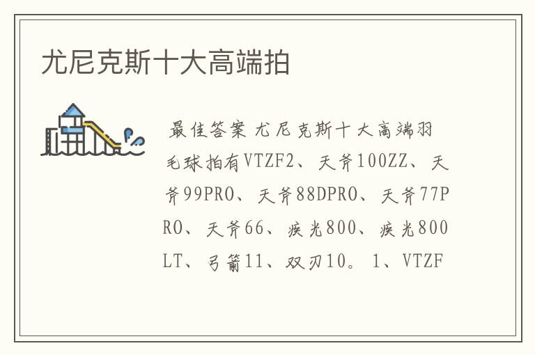 尤尼克斯十大高端拍