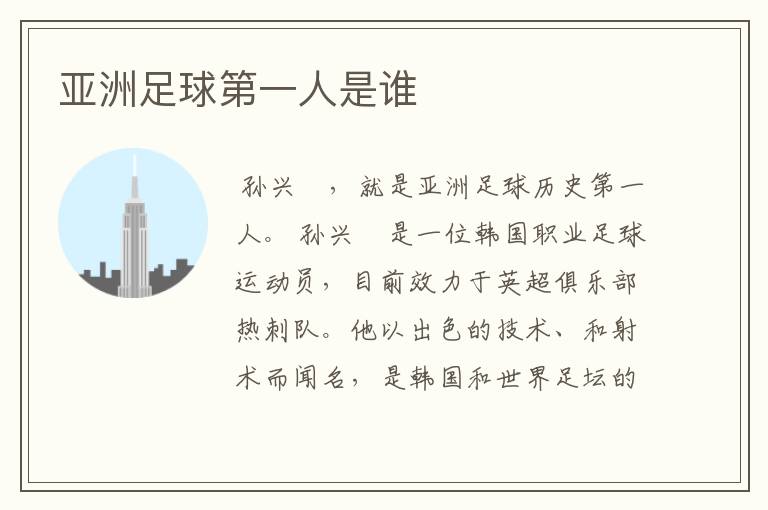 亚洲足球第一人是谁
