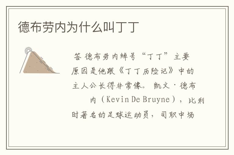 德布劳内为什么叫丁丁