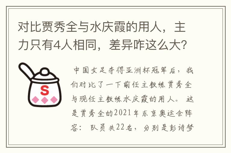 对比贾秀全与水庆霞的用人,主力只有4人相同,差异咋这么大?
