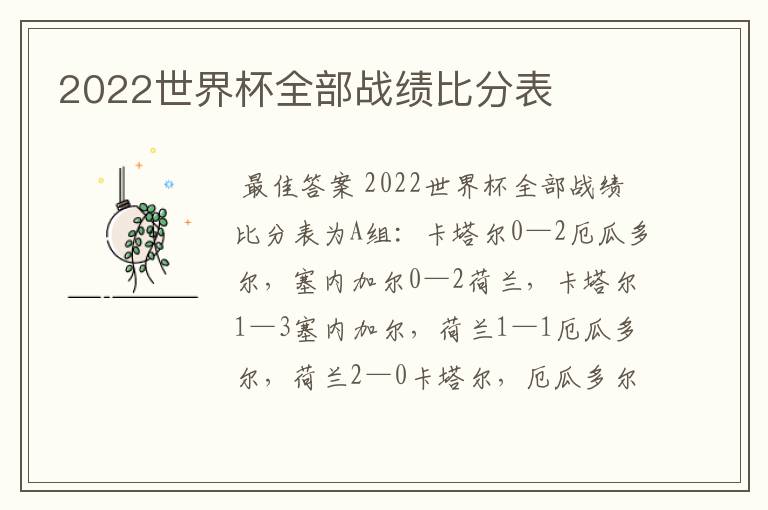 2022世界杯全部战绩比分表