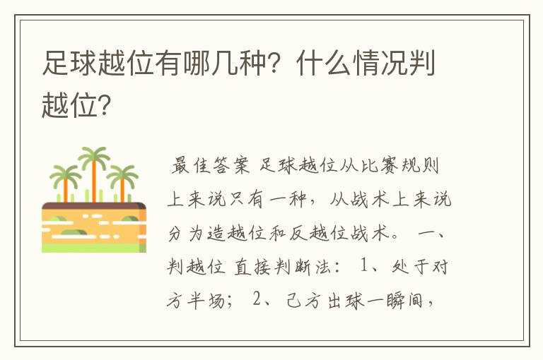 足球越位有哪几种？什么情况判越位？