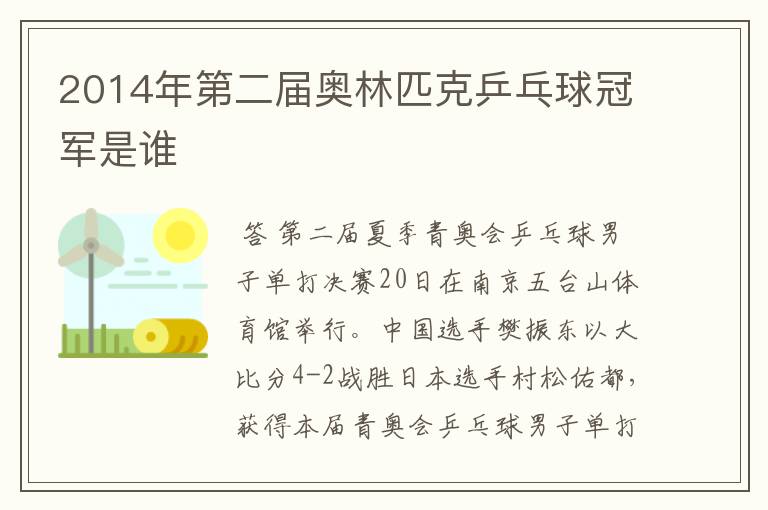 2014年第二届奥林匹克乒乓球冠军是谁