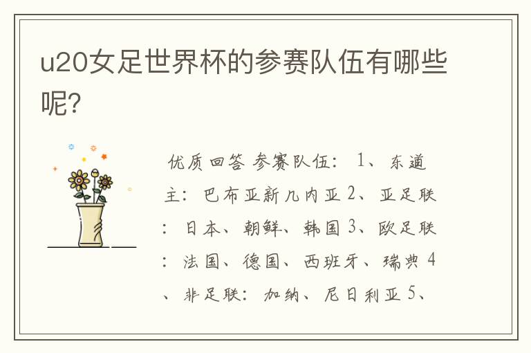 u20女足世界杯的参赛队伍有哪些呢？
