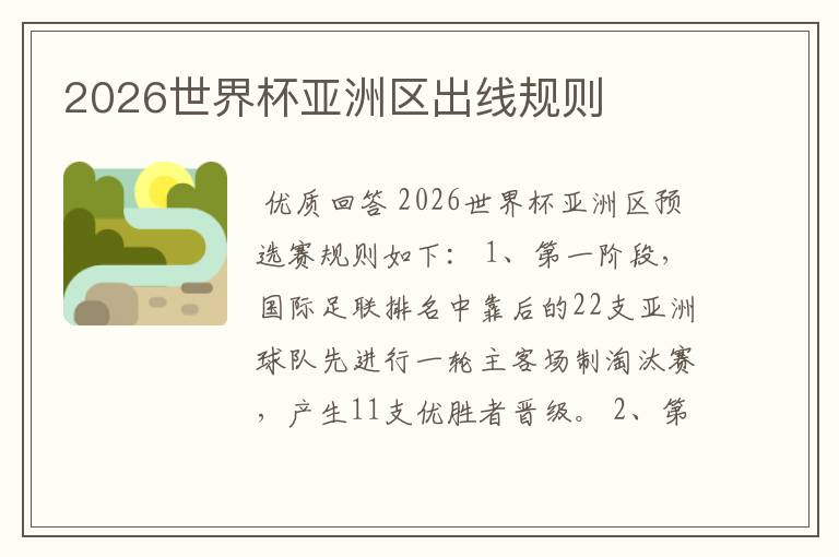 2026世界杯亚洲区出线规则
