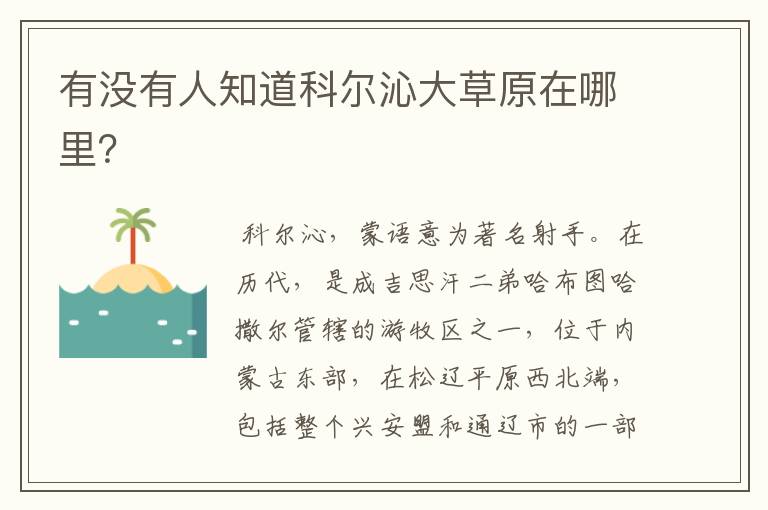 有没有人知道科尔沁大草原在哪里?