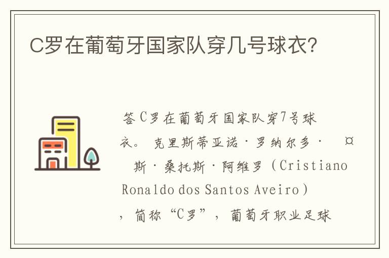 C罗在葡萄牙国家队穿几号球衣？