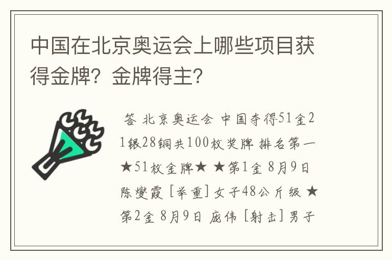 中国在北京奥运会上哪些项目获得金牌?金牌得主?