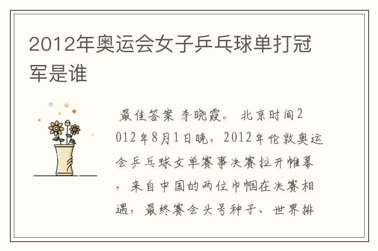 2012年奥运会女子乒乓球单打冠军是谁