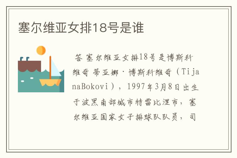 塞尔维亚女排18号是谁