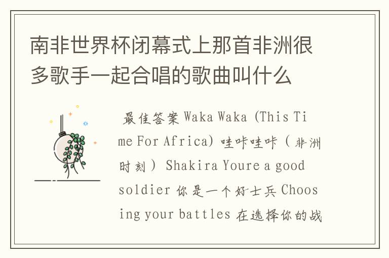 南非世界杯闭幕式上那首非洲很多歌手一起合唱的歌曲叫什么