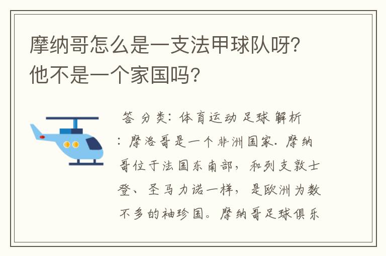 摩纳哥怎么是一支法甲球队呀?他不是一个家国吗?