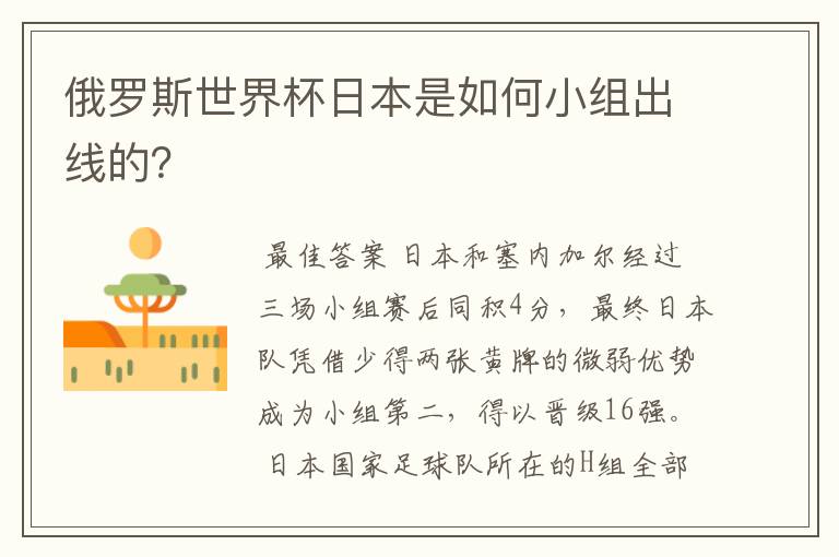 俄罗斯世界杯日本是如何小组出线的?