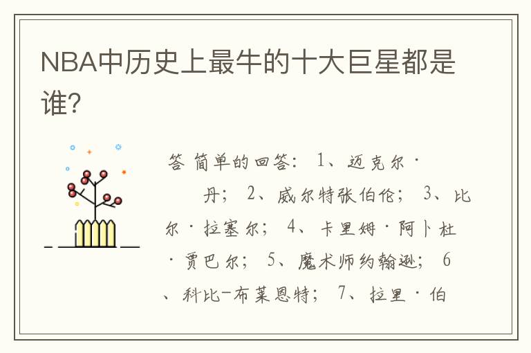 NBA中历史上最牛的十大巨星都是谁?