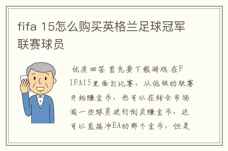 fifa 15怎么购买英格兰足球冠军联赛球员