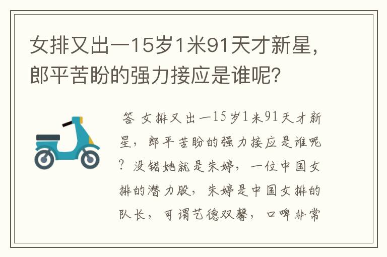 女排又出一15岁1米91天才新星,郎平苦盼的强力接应是谁呢?