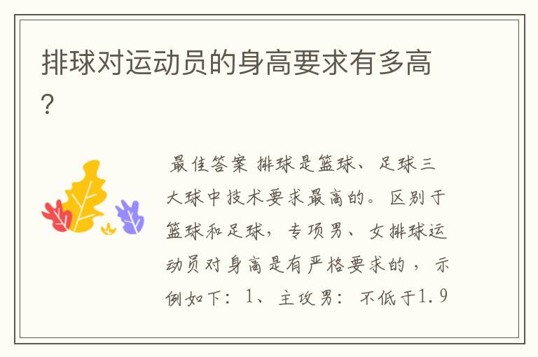 排球对运动员的身高要求有多高?