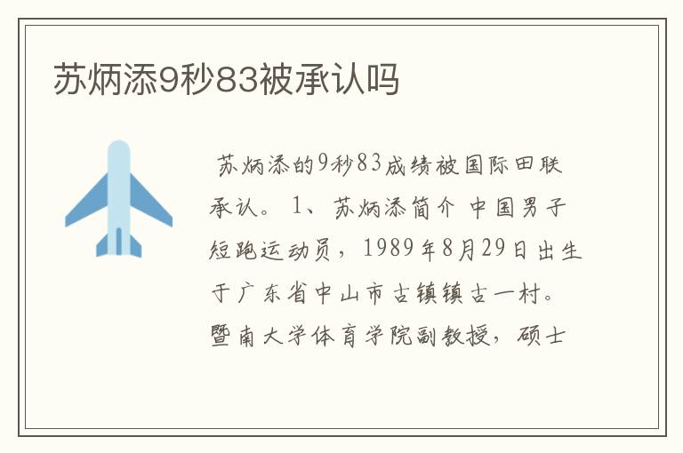 苏炳添9秒83被承认吗